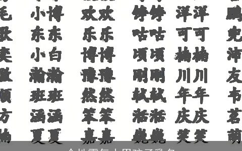 个性霸气小男孩子乳名