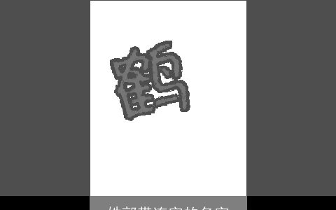 姓郭带连字的名字