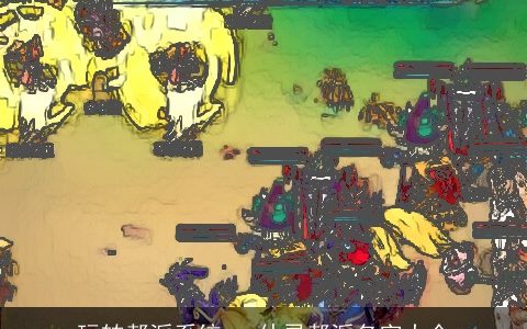 玩转帮派系统 qq仙灵帮派名字大全