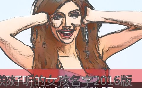 姓郑的女孩好听寓意好的名字