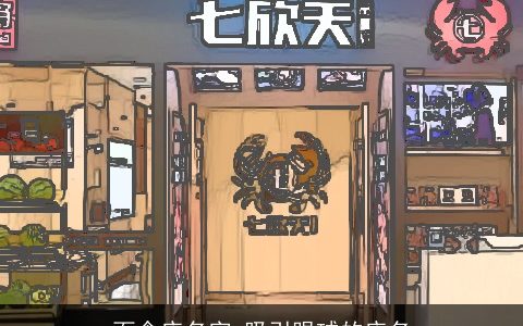 面食店名字 吸引眼球的店名