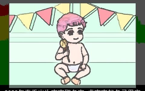 2024年春季出生宝宝取名字 虎宝宝起名忌用字