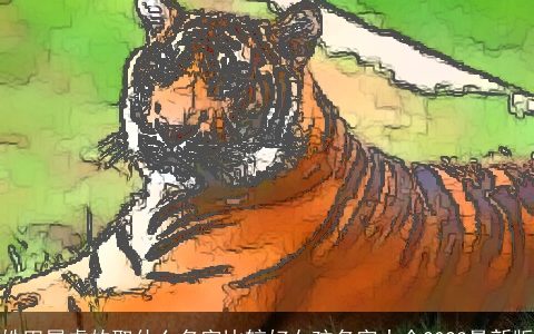 姓田属虎的取什么名字比较好女孩名字大全2024最新版