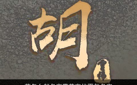 荣怎么起名字带荣字的霸气名字