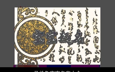 马姓兔宝宝名字大全