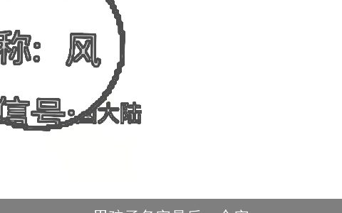 男孩子名字最后一个字