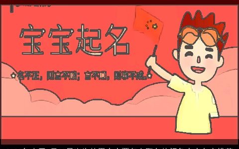 2023年农历7月30日出生的男宝宝要怎么取名热门兔宝宝名字推荐