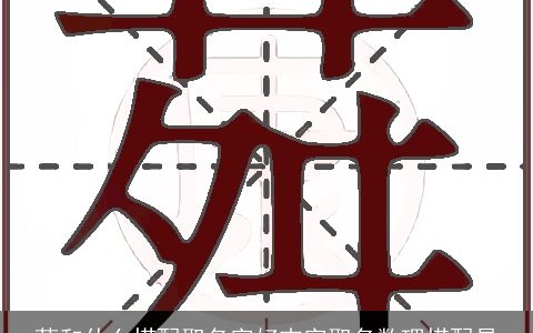 茗和什么搭配取名字好吉字取名数理搭配易