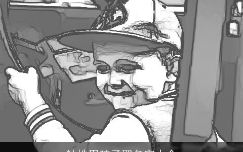 钟姓男孩子取名字大全