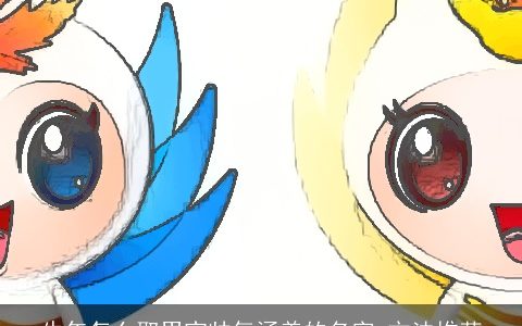 牛年怎么取男宝帅气涵养的名字 方法推荐