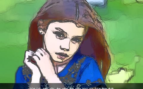 柳姓诗意名字名字测分柳智慧