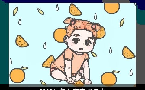 2023牛年女宝宝取名水