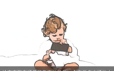 给宝宝取有涵养的名字让他做一个有深度内涵的人