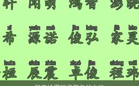 钰字给男孩子取名的方法