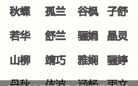 2024年出生的宝宝名字 适宜的宜偏旁是什么