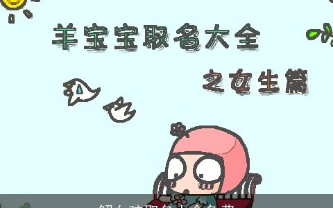 解女孩取名大全免费