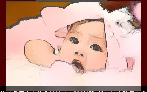 语彤名字大全的含义是什么2024好听稀少的小孩名挑选