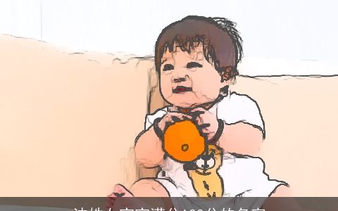 沈姓女宝宝满分100分的名字