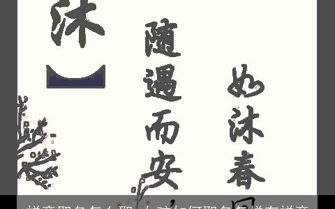 禅意取名怎么取 女孩如何取名怎样有禅意