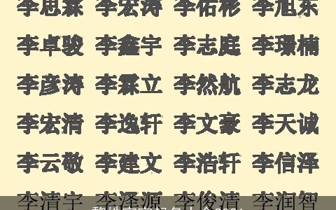 黎姓宝宝起名大全2021