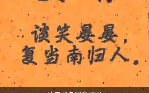 沐字取名寓意好吗