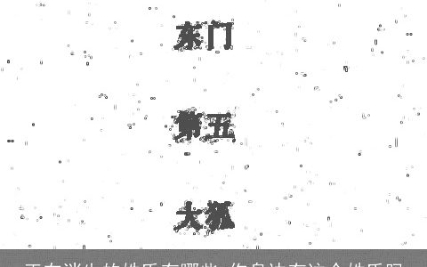 正在消失的姓氏有哪些 你身边有这个姓氏吗