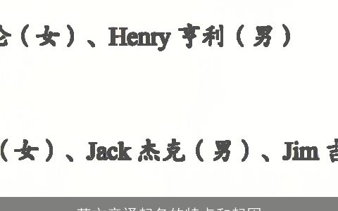 英文音译起名的特点和起因