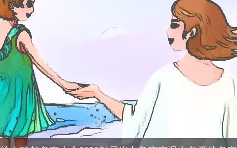 给小孩起名字大全2024彰显出女兔宝宝温文尔雅的名字