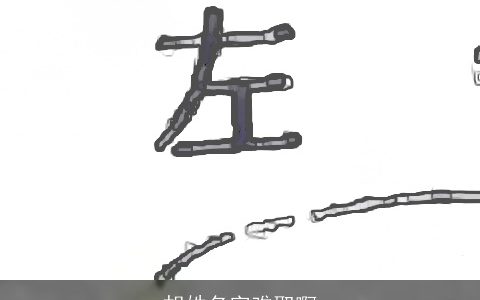 胡姓名字难取啊