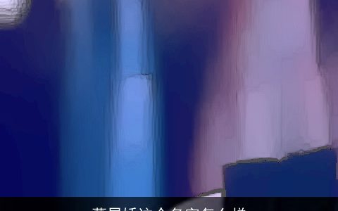 葛昱娇这个名字怎么样