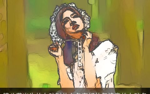 腊八节出生的女孩叫什么名字好仙气诗意的女孩名