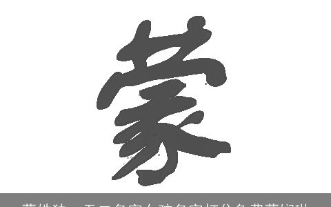 蒙姓独一无二名字女孩名字打分免费蒙娴琳