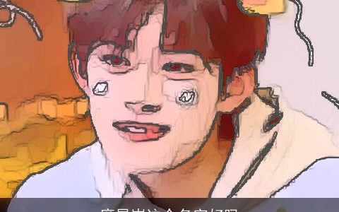 席旻岑这个名字好吗