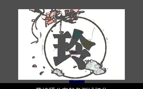 蒋姣研八字起名测试打分