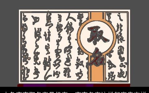 水兔宝宝取名字最佳字  宝宝名字这样起富贵吉祥