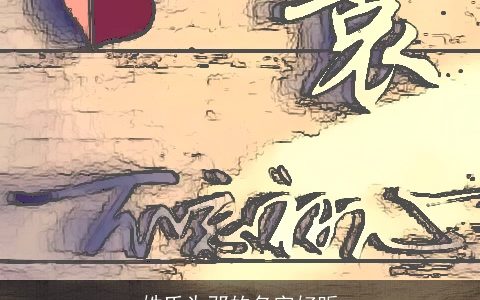 姓氏为邓的名字好听