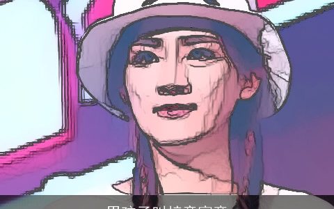 男孩子叫梓童寓意