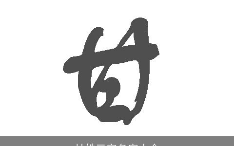 甘姓三字名字大全