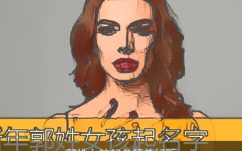 郭姓女孩起名简单好听