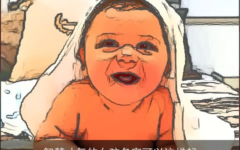 智慧才气的女孩名字可以这样起