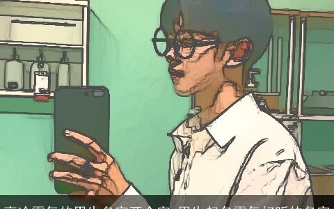 高冷霸气的男生名字两个字 男生起名霸气好听的名字