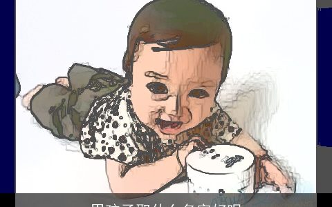 男孩子取什么名字好呢