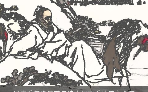 贝青乔集晚清着名诗人贝青乔的诗文合集