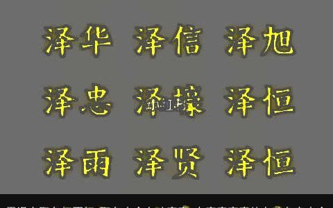 用泽字取名好不好 取名大全女孩寓意 有寓意寓意的女孩名字大全