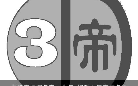 白酒商标取名字大全集 好听大气商标名称