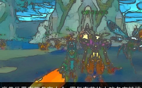 魔兽世界奇葩名字大全 霸气奇葩的小孩名字精挑