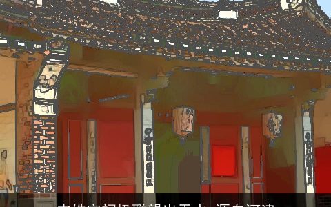 皮姓宗祠楹联望出天水_源自河津