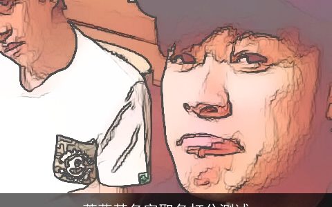 萧蕊堇名字取名打分测试