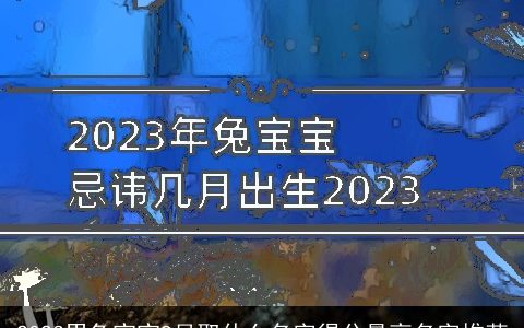 2024男龙宝宝9月取什么名字得分最高名字推荐