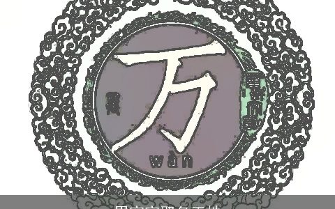 男宝宝取名王姓